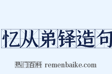 忆从弟铎造句是什么意思的图片
